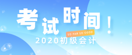 2020年浙江初級(jí)會(huì)計(jì)考試時(shí)間安排是什么？