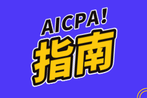 美國會計師證簡稱是什么？AICPA和USCPA一樣嗎？