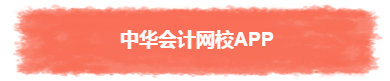 過年TA帶回家 不知不覺又會一個中級會計職稱知識點！