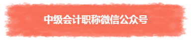 過年TA帶回家 不知不覺又會一個中級會計職稱知識點！