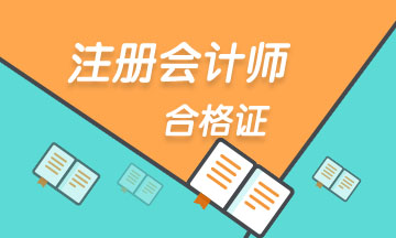 青島2019年注會(huì)合格證領(lǐng)取時(shí)間