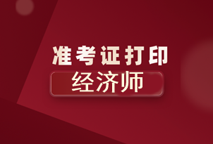 北京2020年初級經(jīng)濟師準考證打印時間你知道了嗎？