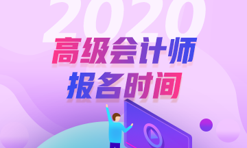 陜西2020高級會計師考試報名時間