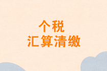 2020年1月發(fā)放的年終獎(jiǎng)能否并入2019年度匯算清繳申報(bào)？