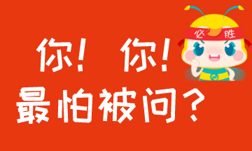 #過年回家至怕被問什么？#考AICPA怕被問的事！你中槍沒？