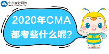 2020年CMA都考些什么？