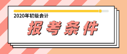 2019年初級會計職稱報名條件跟2020年相比有變化嗎？