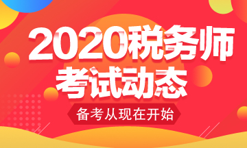 你知道2020年稅務師考試免考科目怎么申請嗎？