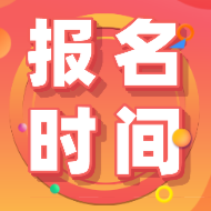 江蘇2020年會(huì)計(jì)初級(jí)報(bào)考時(shí)間和地點(diǎn)在哪？