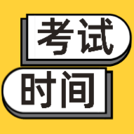 2020年貴州安順會(huì)計(jì)初級(jí)考試時(shí)間安排你看了嗎？