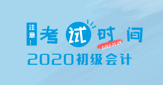 2020年遼寧初級會計職稱考試時間安排你看了嗎？