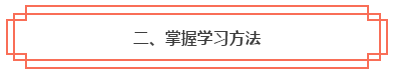 春節(jié)假期彎道超車！中級會計職稱小白入門完全手冊！