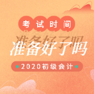 2020年初級會計考試時間是怎么安排的？