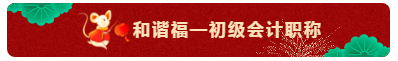 TO：中級會計職稱考生 財會界的五福你集齊了嗎？