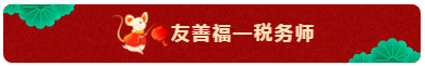 TO：中級會計職稱考生 財會界的五福你集齊了嗎？