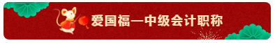 TO：中級會計職稱考生 財會界的五福你集齊了嗎？