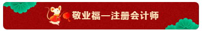 TO：中級會計職稱考生 財會界的五福你集齊了嗎？