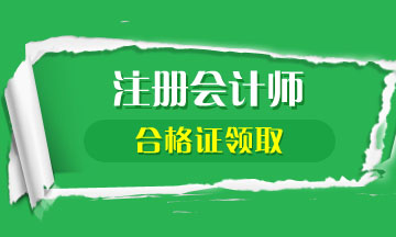 cpa電子合格證什么時(shí)候可以打印