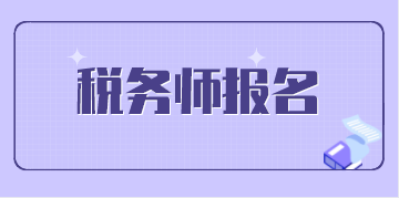 注冊稅務(wù)師考試如何報名