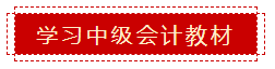 零會計(jì)基礎(chǔ) 如何準(zhǔn)備2020年中級會計(jì)職稱考試？