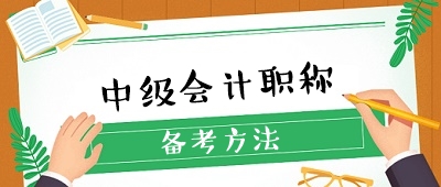 零會計(jì)基礎(chǔ) 如何準(zhǔn)備2020年中級會計(jì)職稱考試？