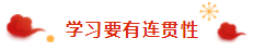 那些看起來(lái)毫不費(fèi)力的稅務(wù)師學(xué)霸 是怎樣過(guò)春節(jié)的？