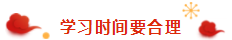 那些看起來(lái)毫不費(fèi)力的稅務(wù)師學(xué)霸 是怎樣過(guò)春節(jié)的？