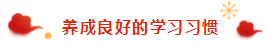 那些看起來(lái)毫不費(fèi)力的稅務(wù)師學(xué)霸 是怎樣過(guò)春節(jié)的？