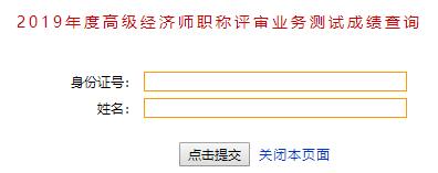 威海高級經(jīng)濟師成績查詢