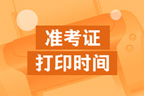 2020年天津初級經(jīng)濟(jì)師準(zhǔn)考證打印時間確定了嗎？