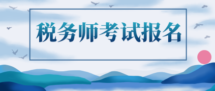 2020年稅務師考試報名