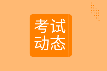 河北省2020年初級經(jīng)濟(jì)師考試時間是什么時候？