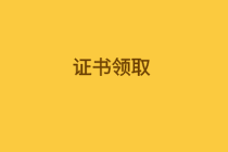 內(nèi)蒙古2019年中級經(jīng)濟(jì)師合格證領(lǐng)取時(shí)間