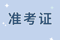 資產(chǎn)評估準(zhǔn)考證打印