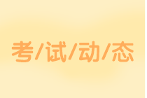 吉林2020中級會計考試科目有哪些？