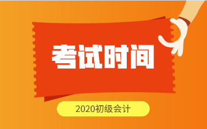 哈爾濱2020年初級(jí)會(huì)計(jì)師考試時(shí)間