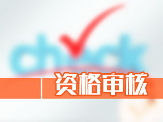 廣東2020年高級會計師報名資格審核方式