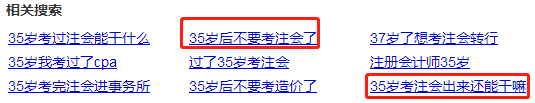 35歲以后不要考注會了？年齡——從來都是弱者的理由！