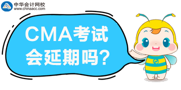 2020年4月CMA考試報(bào)名延期？