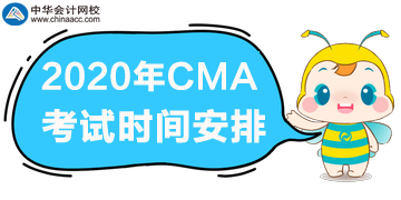 2020年CMA考試一年三次，分別是哪天？