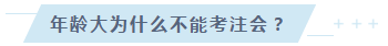 【話題】多大年齡才是考注會的花樣年華？年齡35+篇