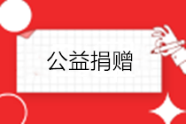 疫情之下，企業(yè)發(fā)生的公益捐贈，如何進行稅務處理？