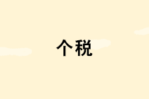 住房貸款利息專項附加扣除的申報操作輔導(dǎo)，學(xué)起來～