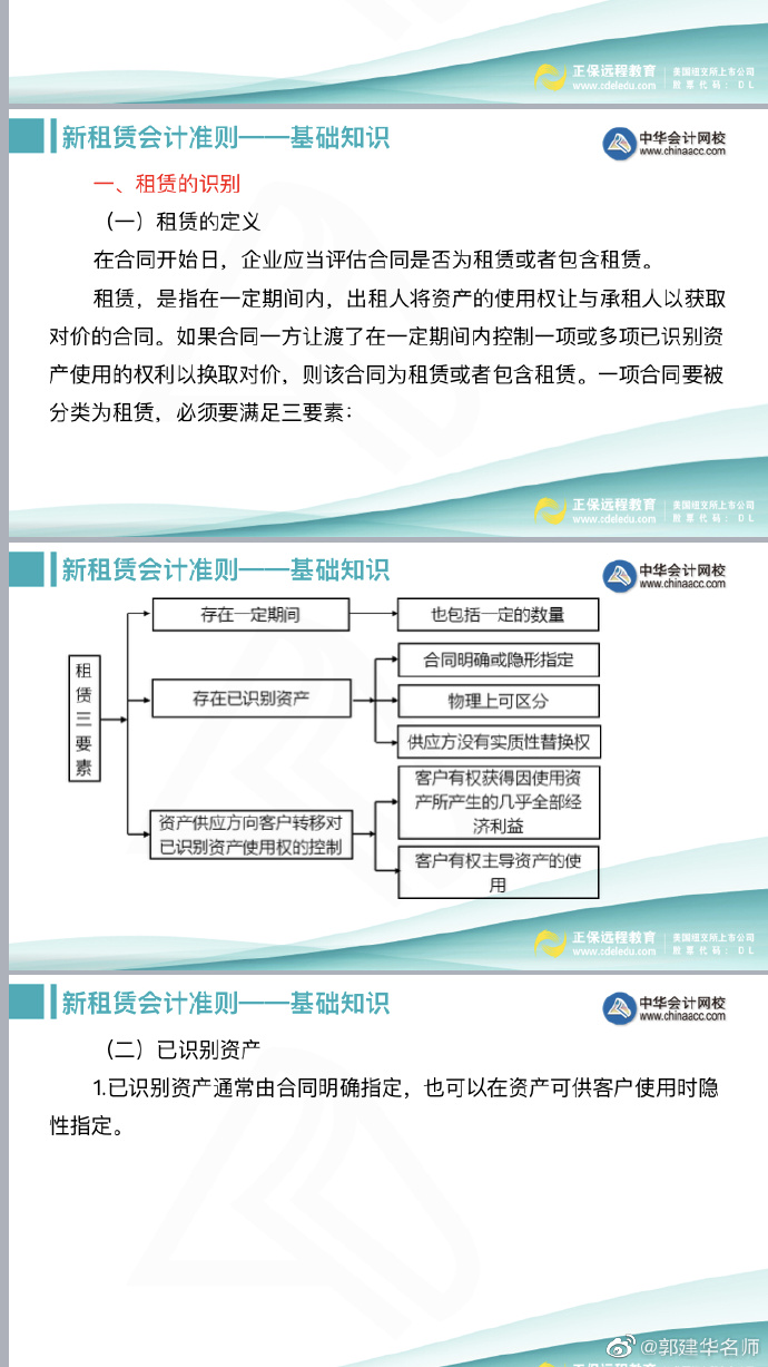 郭建華老師：注會《會計(jì)》新租賃準(zhǔn)則文字講義（上）