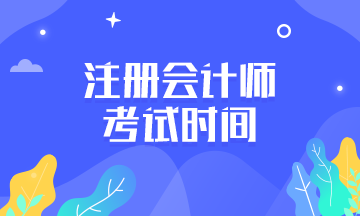 重慶注冊(cè)會(huì)計(jì)師2020年專業(yè)階段考試時(shí)間