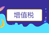 收藏 | 疫情防控相關(guān)增值稅優(yōu)惠政策盤點(diǎn)