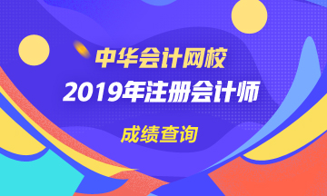 天津2019年注會官網(wǎng)成績查詢入口是哪個？