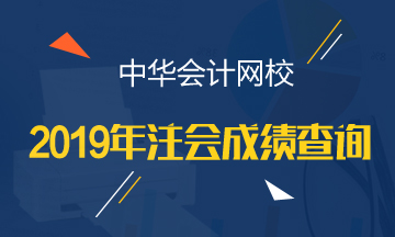 江西2019年CPA官網(wǎng)成績查詢時間公布了嗎？