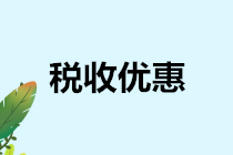 印花稅稅收優(yōu)惠盤(pán)點(diǎn)