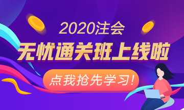 重磅！注會無憂直達班正式上線！老師授課考霸助教領學！穩(wěn)了！